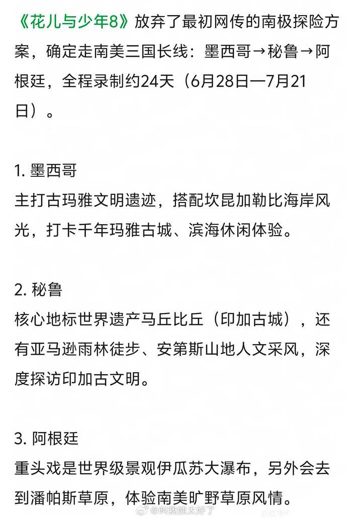网传花少8行程曝光，或将前往世界杯